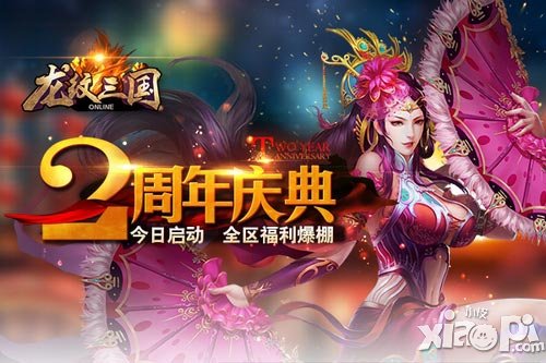 全區(qū)福利爆棚 《龍紋三國》兩周年慶今日啟動
