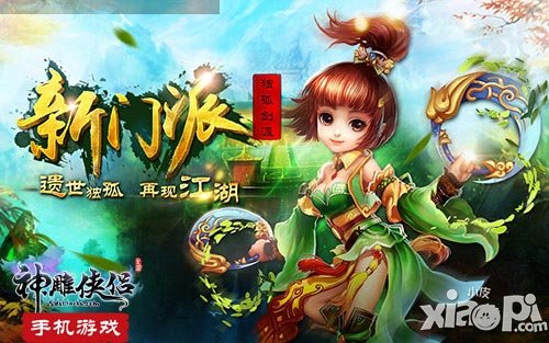 孤劍歸塵 《神雕俠侶》手游獨孤劍派詳盡首曝