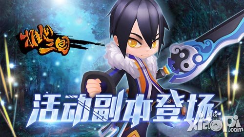 大神也有凌亂時 《推倒三國》活動副本登場