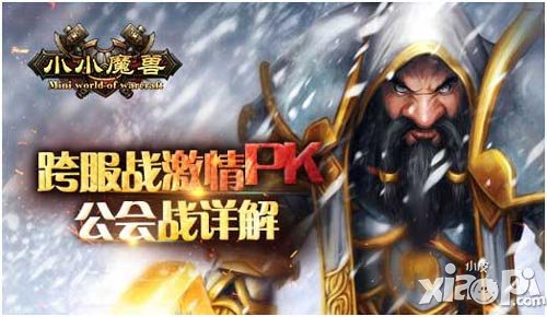 跨服戰(zhàn)激情PK 《小小魔獸》公會戰(zhàn)詳解