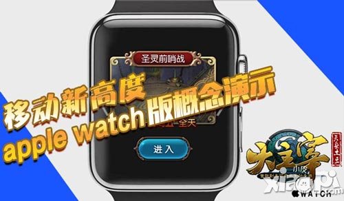 移動新高度《大主宰》apple_watch版概念演示