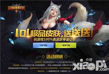 LOL皮膚任性送 《召喚師聯(lián)盟》今日雙平臺上線