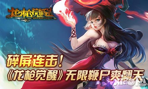 碎屏連擊 《龍槍覺醒》無限鞭尸爽翻天