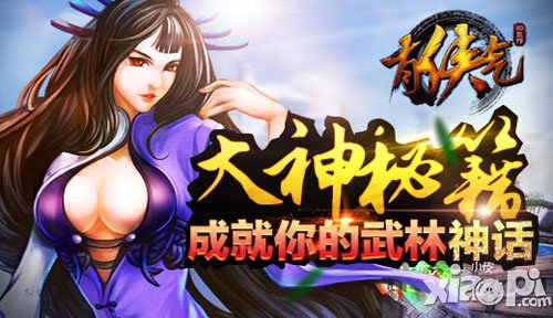 成就你的武林神話 《有俠氣》大神秘籍