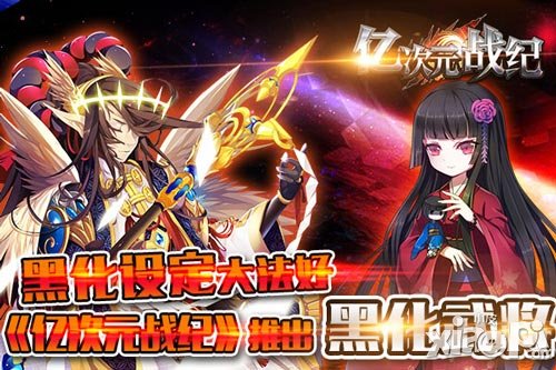 黑化設(shè)定大法好 《億次元戰(zhàn)紀(jì)》推出黑化武將