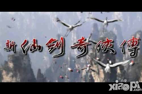 只屬于秈米的回憶 新仙劍奇?zhèn)b傳老照片