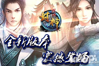 《我欲封神》新版4月10日震撼來襲 護送女俠登場