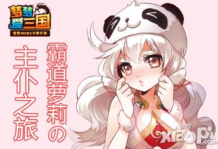 《夢(mèng)夢(mèng)愛三國(guó)》霸道蘿莉の主仆之旅 第一滴血魔道張角