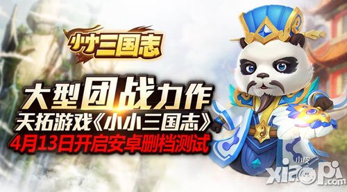 《小小三國(guó)志》安卓版曝光 4月13日開(kāi)啟火爆刪檔測(cè)試