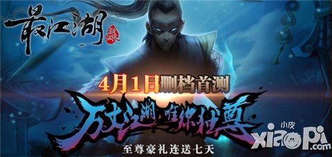 《最江湖》封測數(shù)據(jù)曝光 單周新增用戶達10萬