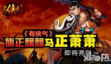 《有俠氣》安卓封測4月15日開啟 旗正飄飄馬正蕭蕭