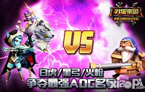 弓箭or火槍 《刀塔帝國(guó)》ADC英雄選擇