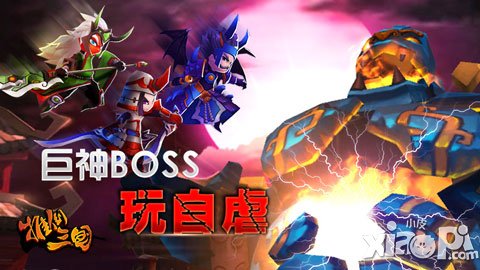 《推倒三國(guó)》巨神出擊 挨虐有收獲