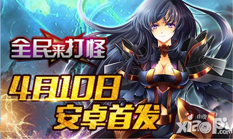 《全民來打怪》4月10日安卓首發(fā) 只有最強(qiáng)的玩家