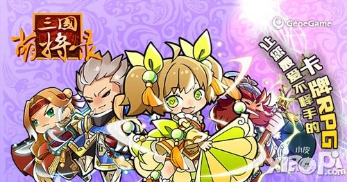 新銳研發(fā)商 手游黑馬《三國萌將錄》