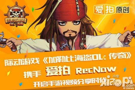 《加勒比海盜OL：傳奇》攜手愛拍開啟手游視頻分享時代