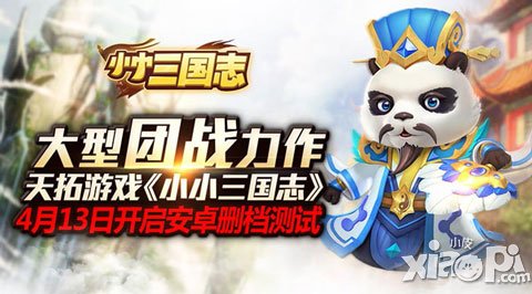 《小小三國志》4月13日刪檔測試開啟 開服福利來襲