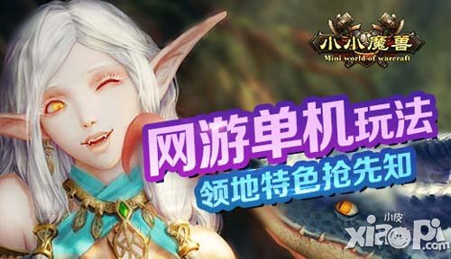 網(wǎng)游單機(jī)玩法 《小小魔獸》領(lǐng)地特色搶先知