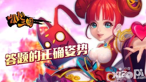 答題的正確姿勢(shì)《推倒三國(guó)》逗比題目大賞