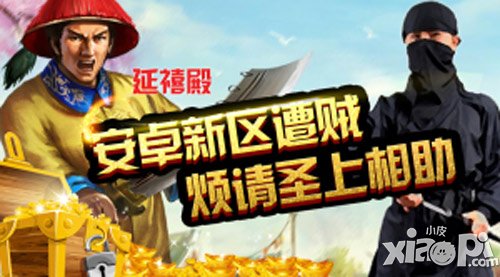 《我在大清當(dāng)皇帝HD》安卓新區(qū)遭賊 煩請(qǐng)圣上相助