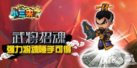 武將招魂 《小三來(lái)了》強(qiáng)力將魂唾手可得