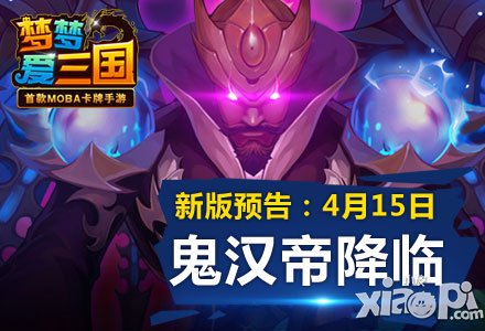 《夢夢愛三國》鬼漢帝不得安寧 出來混終究要還