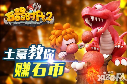 分鐘變土豪 《石器時代2(3D正版)》石幣賺取攻略