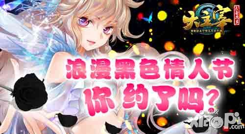 大主宰手游黑色情人節(jié)浪漫來襲 你約了嗎？