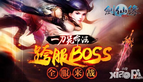 一刀斃命法 《劍仙緣》跨服BOSS嘲笑玩家太弱