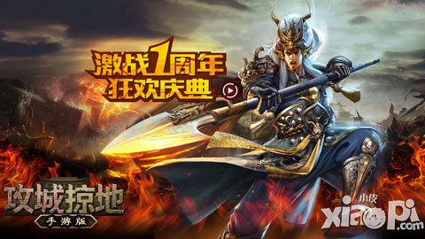 喜迎一周年 《攻城掠地》手游慶典活動今日開啟