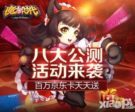 《魔力時代》王者之戰(zhàn)明日公測 壕氣大禮天天送