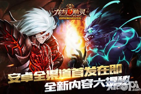 《龍與精靈》全新內(nèi)容大揭秘 安卓全渠道首發(fā)在即