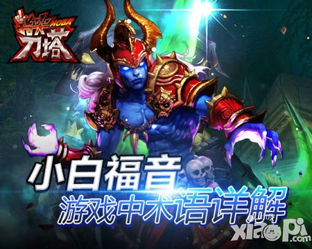 《指尖刀塔》小白福音 游戲中術語詳解