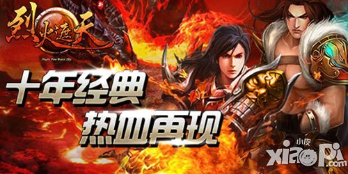 《烈火遮天》開服活動 豪禮樂翻天