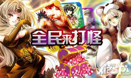 《全民來打怪》無限升級 完美視覺體驗(yàn)