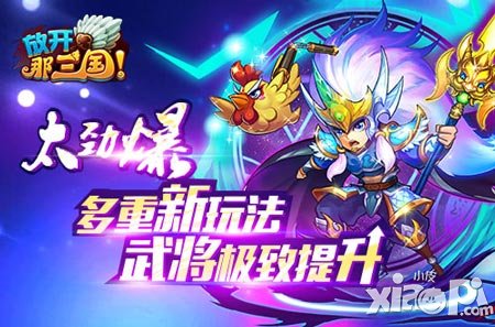 《放開那三國》更新內(nèi)容搶先知 享受更人性化的體驗(yàn)