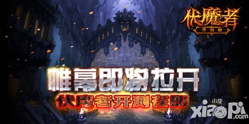 帷幕即將拉開 《伏魔者》手游版開測(cè)在即