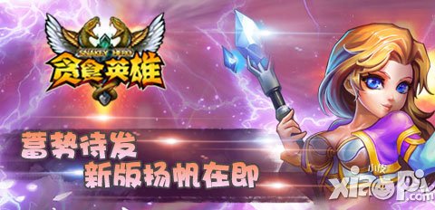 蓄勢待發(fā) 《貪食英雄》新版揚帆在即