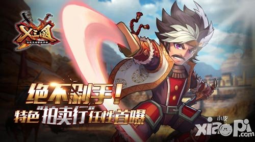 絕不剁手 《X三國》特色拍賣行任性首曝