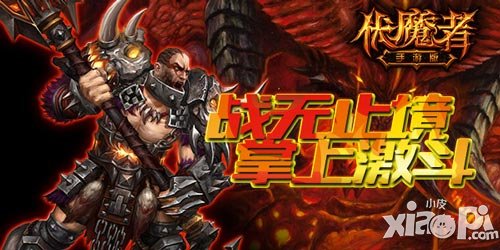 《伏魔者》手游版國戰(zhàn)激情上演 暗黑世界華麗對決