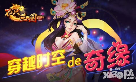 穿越時(shí)空的奇緣 《不只三國(guó)》將緣玩法