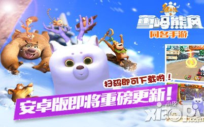 《熊出沒之雪嶺熊風》妹紙專屬的速度與激情