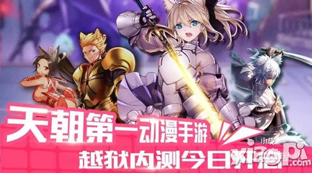 源自二次元激情 《COS大亂斗》4月17日越獄平臺火爆內(nèi)測