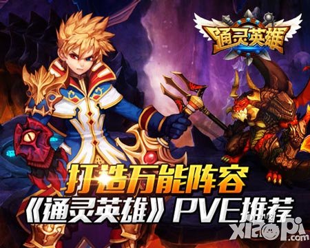 打造萬(wàn)能陣容 《通靈英雄》PVE推薦