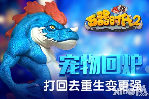 《石器時代2》寵物回爐 打回去重生變更強