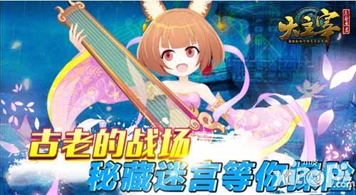 大主宰手游秘藏迷宮 古老的戰(zhàn)場等你探險