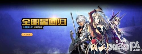 全明星の回歸 《血族》六屬性UP高能進(jìn)行中