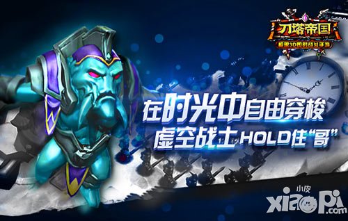 玩轉(zhuǎn)時間操控者 《刀塔帝國》虛空全解