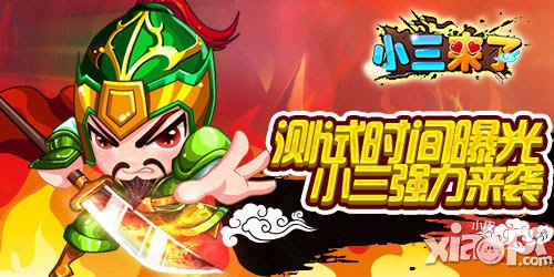 測試時間曝光 《小三來了》三國爭霸再開