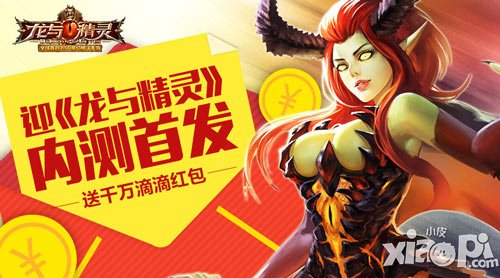 迎《龍與精靈》內(nèi)測(cè)首發(fā) 送千萬滴滴紅包